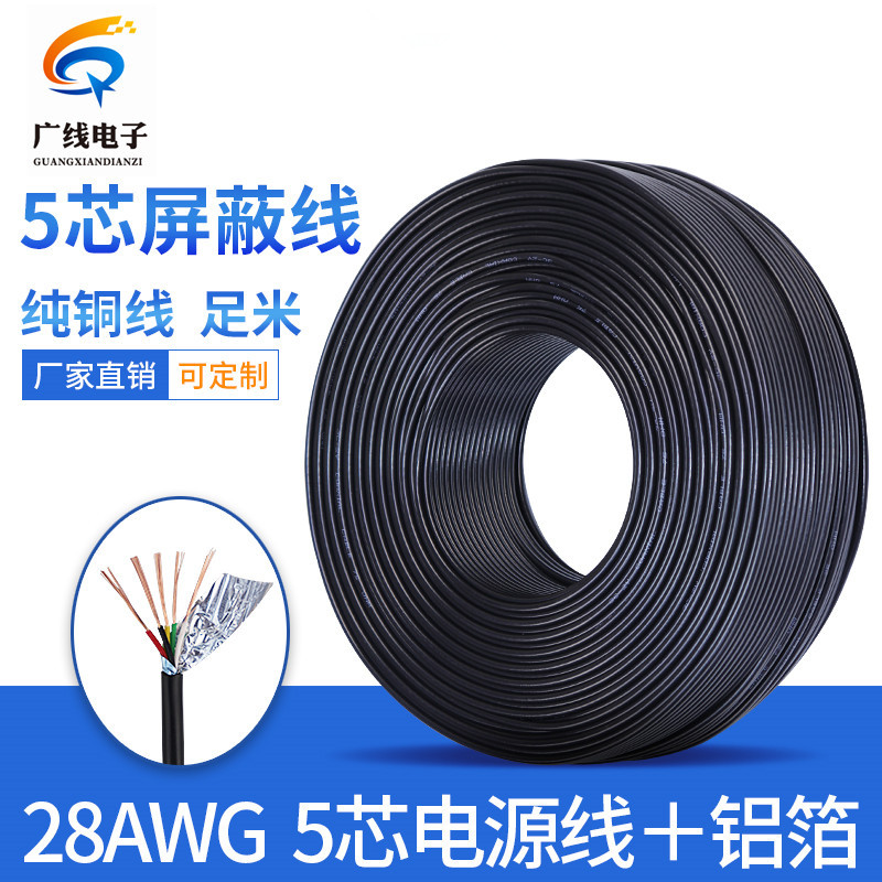 纯铜 28AWG 5芯 电源线 多芯 护套线 圆线 28号 五芯线 28#带铝箔