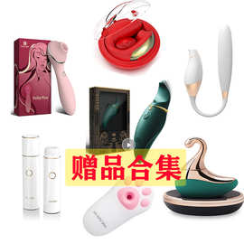 赠品集合卡其朵KISTOY司沃康ZALO欧亚思QINGNAN魅动米斯