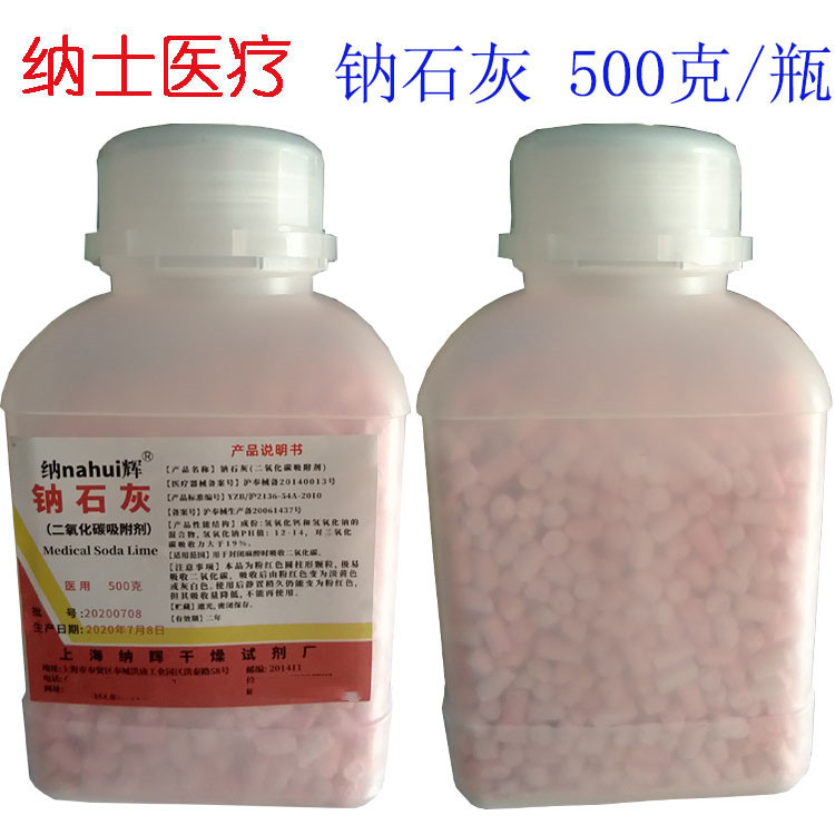 纳辉钠石灰二氧化碳吸附剂吸收剂 医院用纳石灰 500g|ms