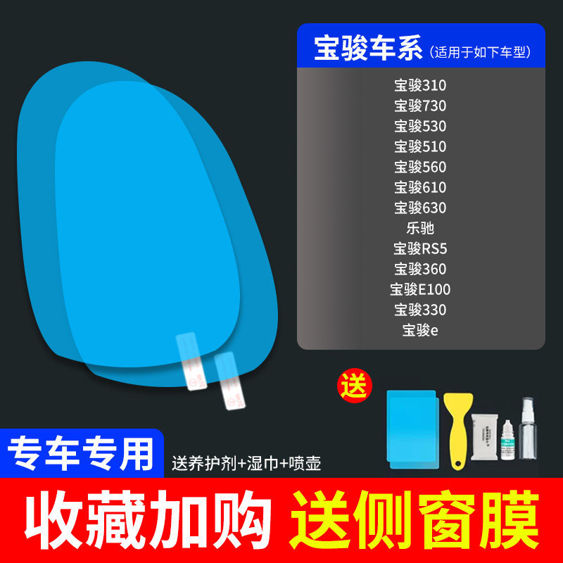 Anti-Rain Film | Qìchē Rearview mirror rainproof sticker - baojun-specific-test-filmtools-5pcs-set-note-modelyear