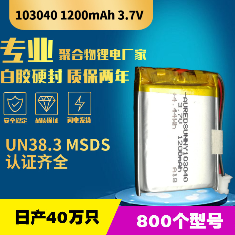 103040聚合物电池1200mAh刮痧仪美白美容补水仪早教机工厂直销