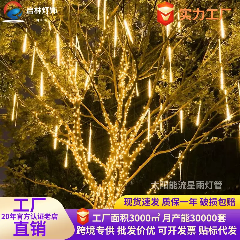 太阳能流星雨灯串七彩流星灯节日户外街道挂树灯流星雨灯管装饰灯