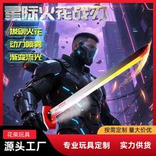星际火花战刃喷雾闪刀跑马灯光剑儿童激光剑玩具男孩黑科技声光刃