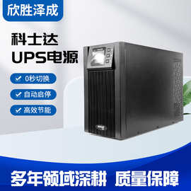 科士达UPS电源YDC9106S 6KVA/4.8KW家用停电应急备用电源