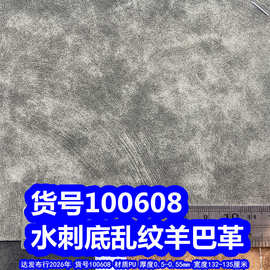 100608#水刺底乱纹羊巴革、涂色纹皮革包装盒皮革PU革