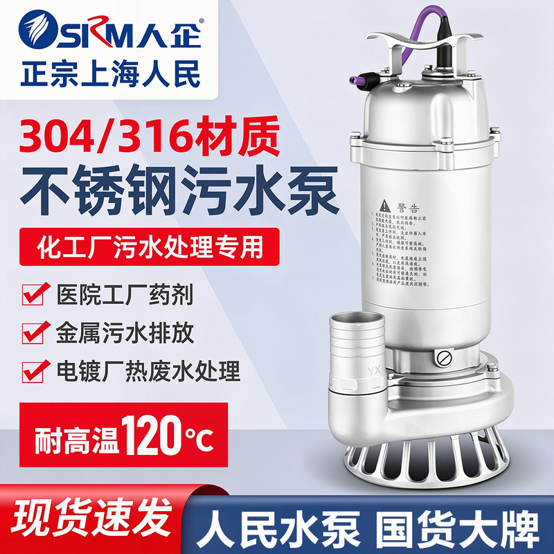 Shanghai people's high temperature resistant 304 stainless steel sewage submersible pump 316 acid and alkali resistant anti-corrosion electroplating chemical pump