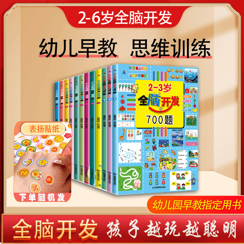 [2-6 years old] whole brain development 700 questions thinking game early education enlightenment early teaching early education puzzle game book