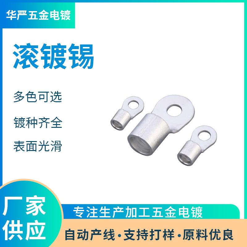 电镀锡 亮锡雾锡 电镀锡加工 东莞电镀厂家