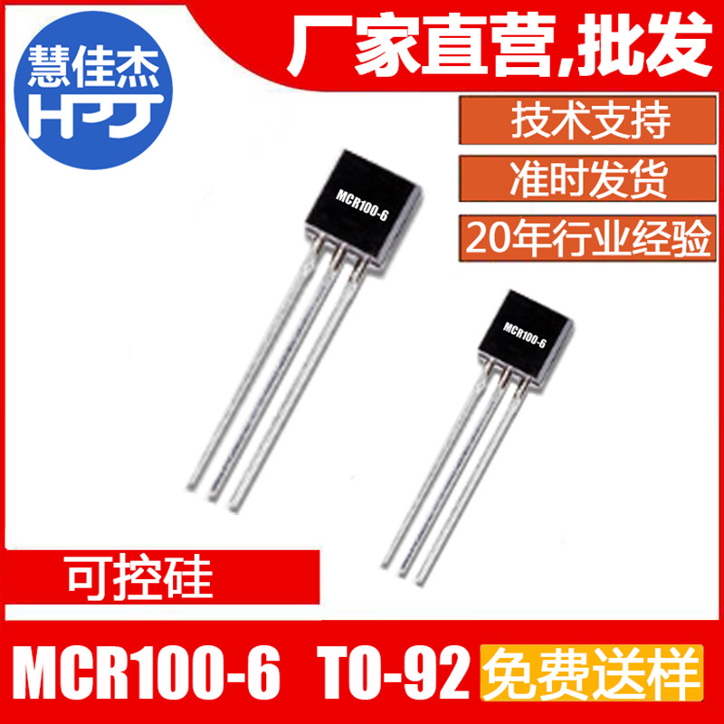 微触发可控硅 MCR100-6 T0-92 0.93*0.93 质保三年 JXND 工厂