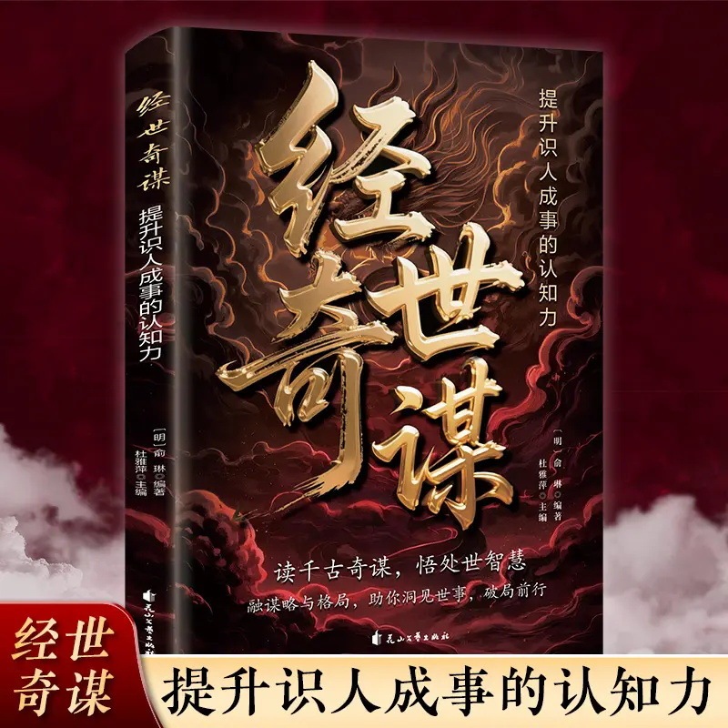 经世奇谋书 读千古奇谋悟处世智慧 提升识人认知成事心法处世智慧|undefined
