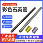 彩色石英管红色黄色蓝色灰色耐高温电加热石英试管实验仪器