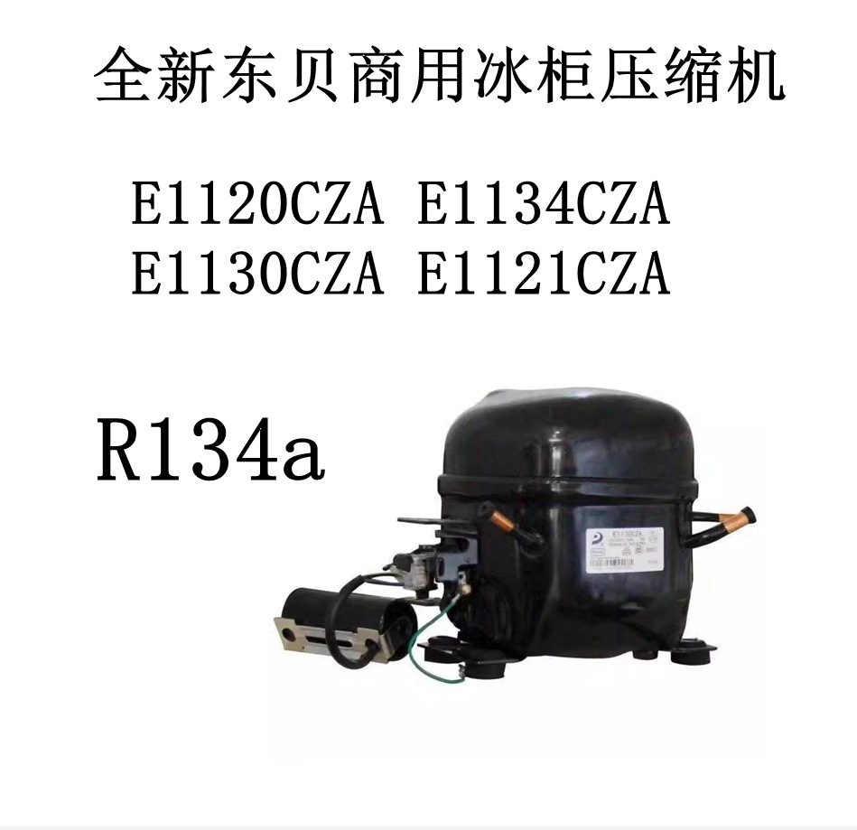 全新东贝E1120CZA E1134CZA E1130CZA E1121CZA 商用冰柜压缩机