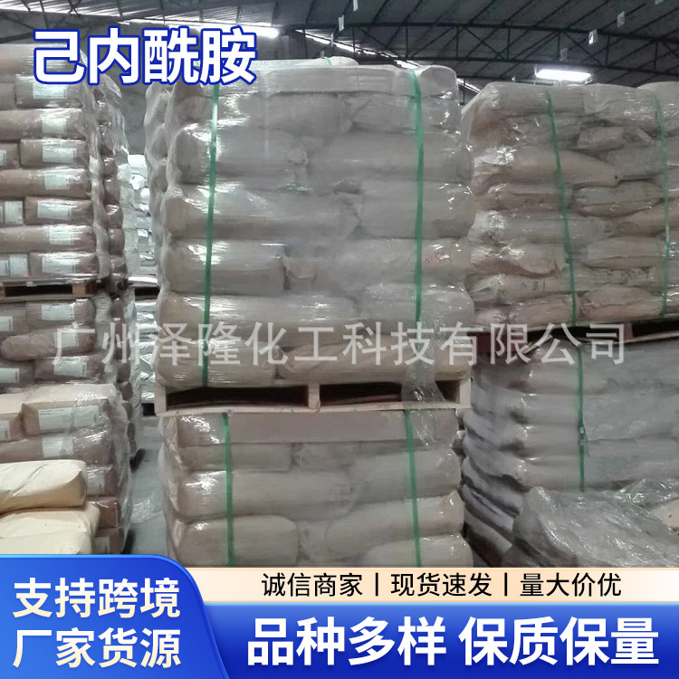 当日发工业级己内酰胺聚己内酰胺CPL化学品可出口化学药剂可出口