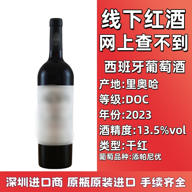 原瓶原装进口 线下红酒批发 西班牙DOC干红葡萄酒13.5度现货供应