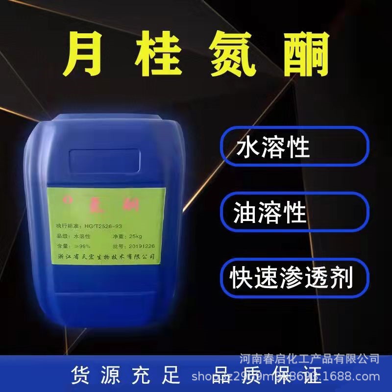 大量批发氮酮 月桂氮酮 促渗剂 水性油性氮酮 现货供应渗透剂