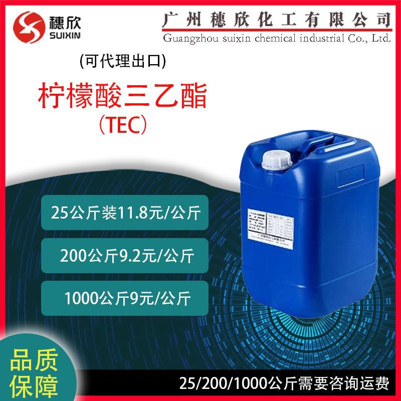 柠檬酸三乙酯 TEC 99.5% 现货供应柠檬酸三乙酯 增塑剂 25KG起