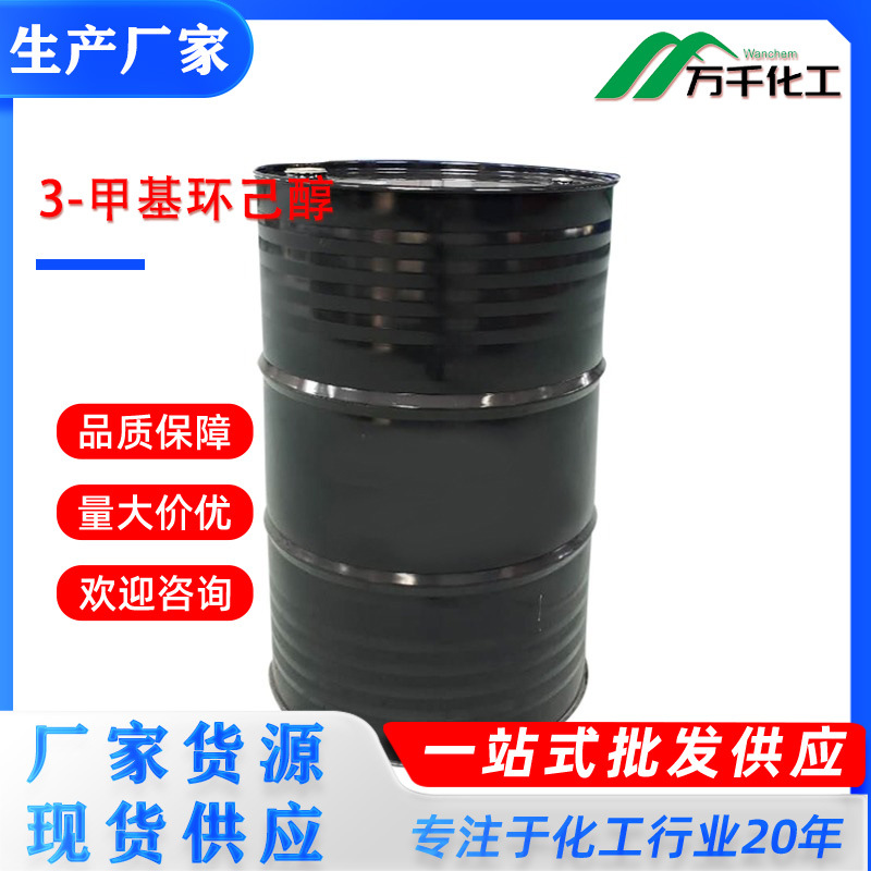 3-甲基环己醇 3-Methylcyclohexanol  591-23-1厂家直销现货速发