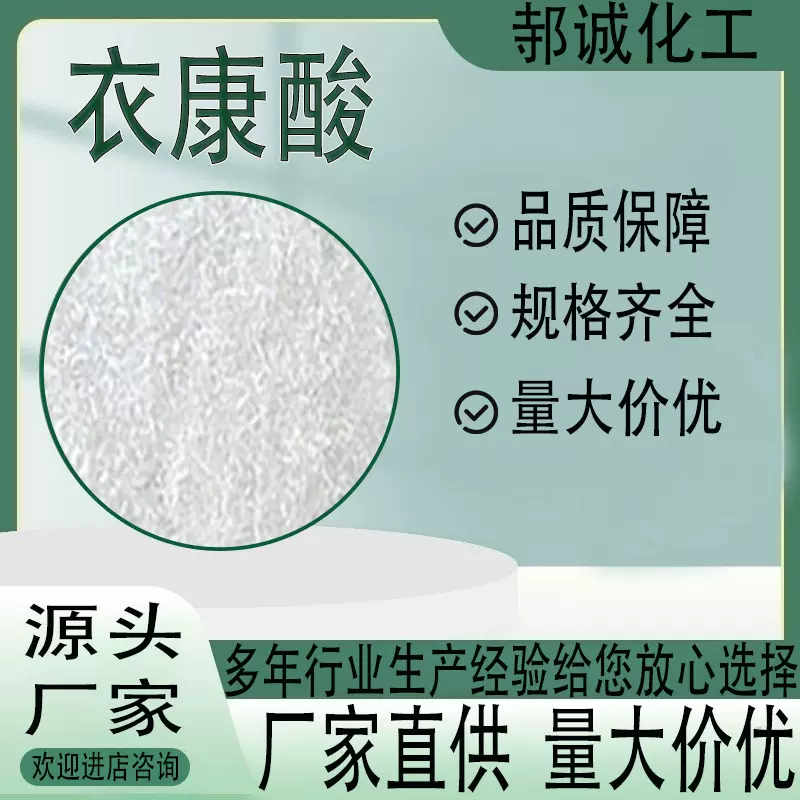 衣康酸 有机化工原料甲叉琥珀酸工业级提取物金属螯合剂 衣康酸