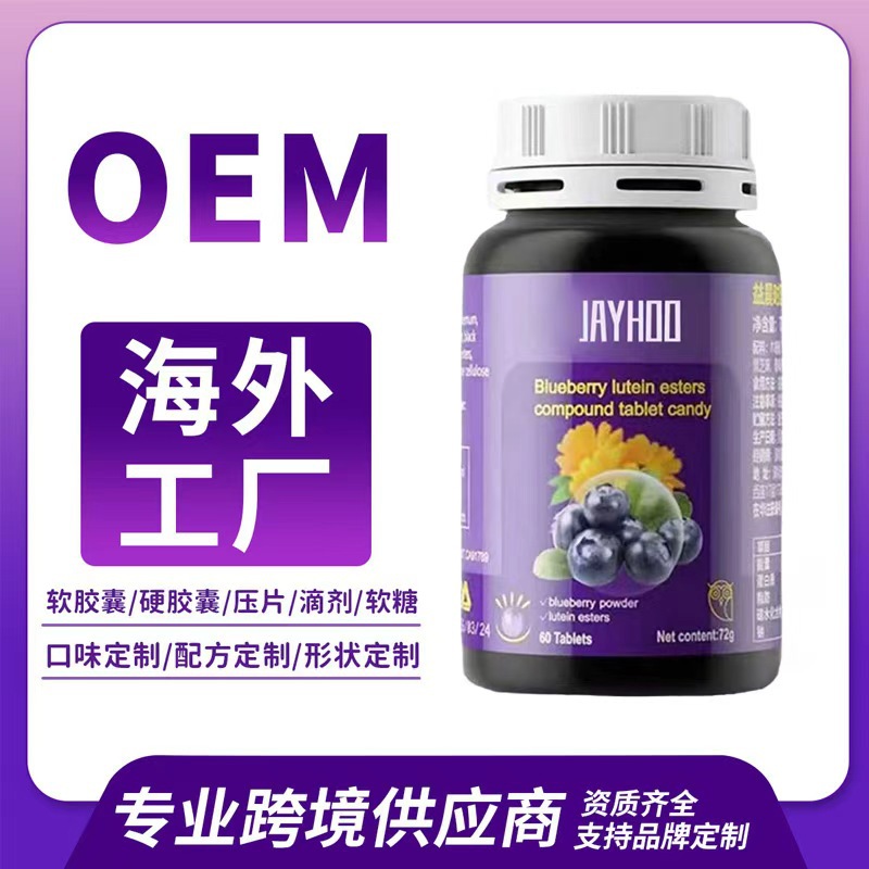 跨境海外工厂蓝莓叶黄素片源头工厂进出口保健多种剂型定制代加工