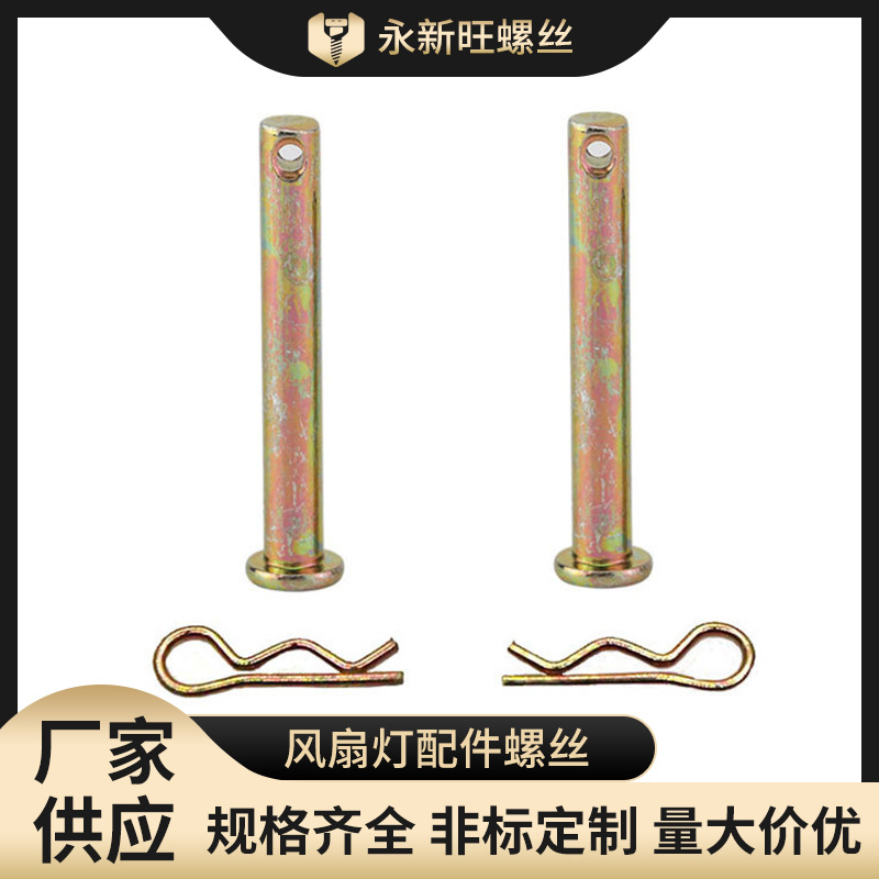 直供风扇灯配件彩锌螺丝 R型开口销发夹锁销带孔插销轴组合套装