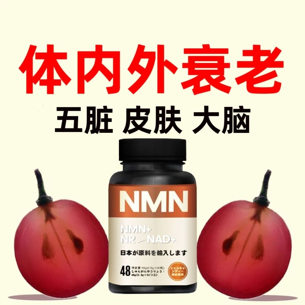 NMN时间丸维生素矿物质细胞NAD前体营养补充剂延缓提升机能