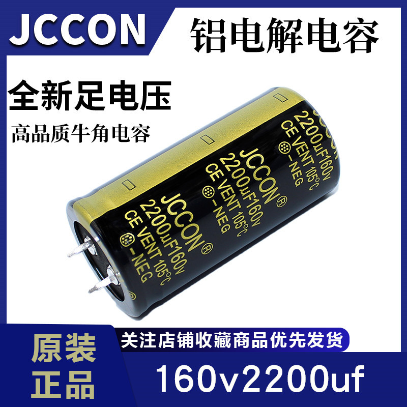 160v2200uf 160v JCCON黑金 线切割缝纫机足压铝电解电容30x60