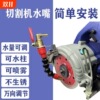 Slot machines cutting machine Angle grinder Marble Machine Water spray Add water device Cooling atomization cooling dustproof Spray nozzle