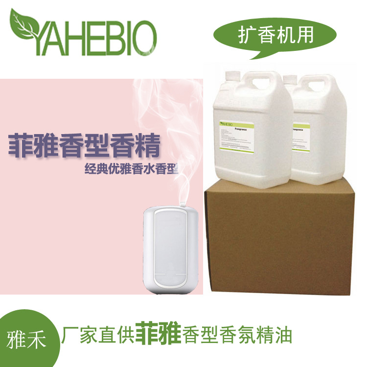 雅禾厂家直销香水香型香薰酒店喷香扩香机用香氛精油菲雅香型香精