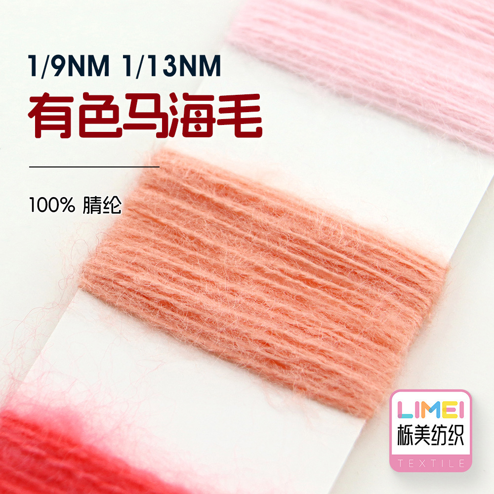 栎美 1/9NM 1/13NM有色马海毛 全腈秋冬纱线毛纱毛料 100%腈纶
