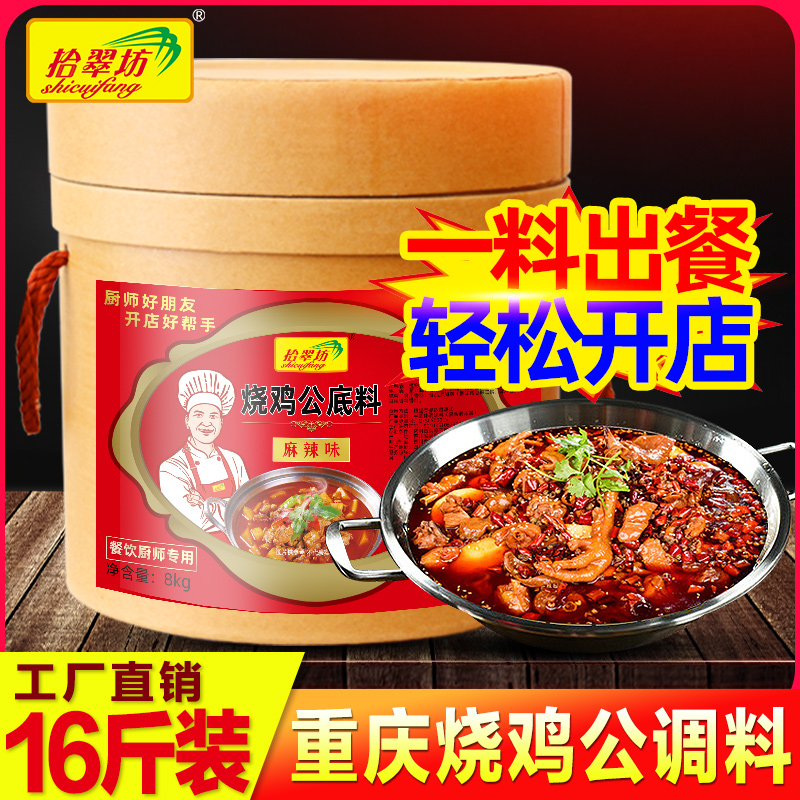 重庆烧鸡公调料商用8kg 芋儿鸡柴火鸡肥肠鸡酱料配方火锅底料