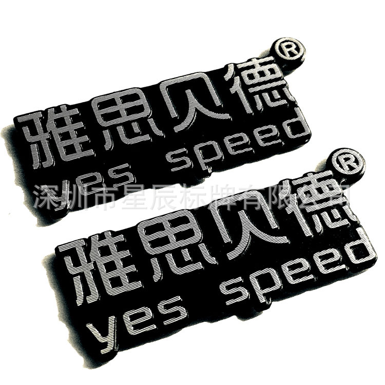 音响耳机高光铝标牌 拉丝带脚背胶腐蚀铭牌 丝印商标LOGO标志深圳