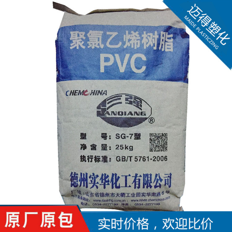 PVC德州实华SG7塑胶颗粒用于硬管材门窗异型材薄膜人造革热缩膜等