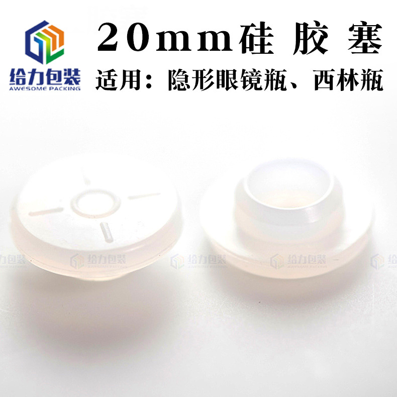 20mm西林瓶瓶塞美容原液胶塞玻尿酸硅胶塞隐形眼镜白色透明硅胶塞