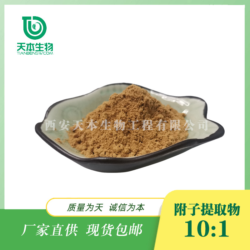 西安天本 厂家现货量大从优 水溶性 附子中药材粉附子提取物10：1