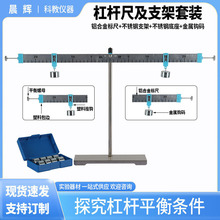 杠杆尺及支架套装带刻度标尺力的平衡条件铝合金杠杆和不锈钢支架