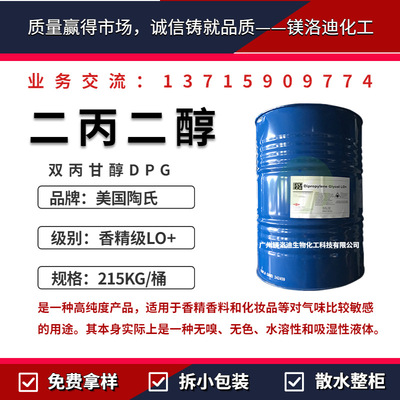 Dow Two propanediol DPG Dipropylene glycol Essence level LO + Cosmetics Essence spice solvent