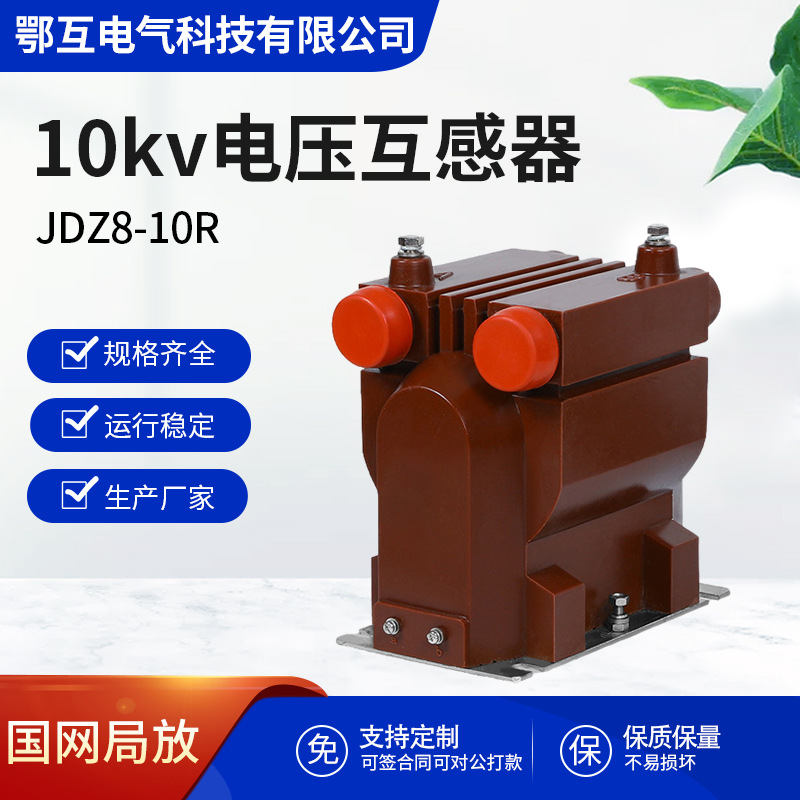 10kv高压电压互感器JDZ8-10R单相全封闭绝缘带熔断器10/0.1/0.22