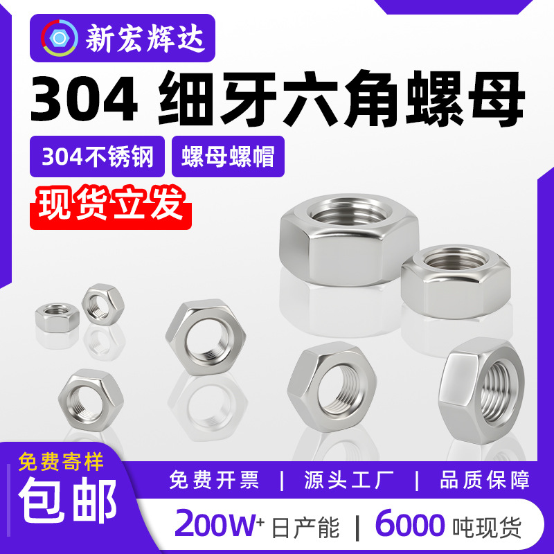 304不锈钢细牙六角螺母细扣螺丝防滑防松锁紧螺帽m4m5m6m8m10-m30