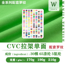 170-210gCVC单面拉架汗布涤棉单面汗布TC拉架平纹布棉T恤针织面料