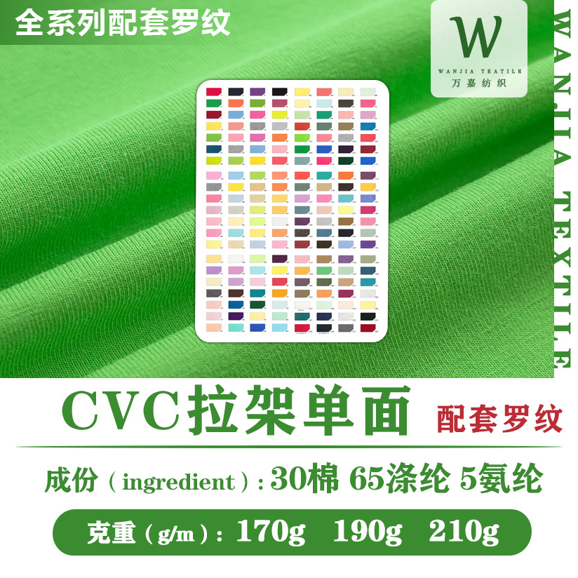 170-210gCVC单面拉架汗布涤棉单面汗布TC拉架平纹布棉T恤针织面料