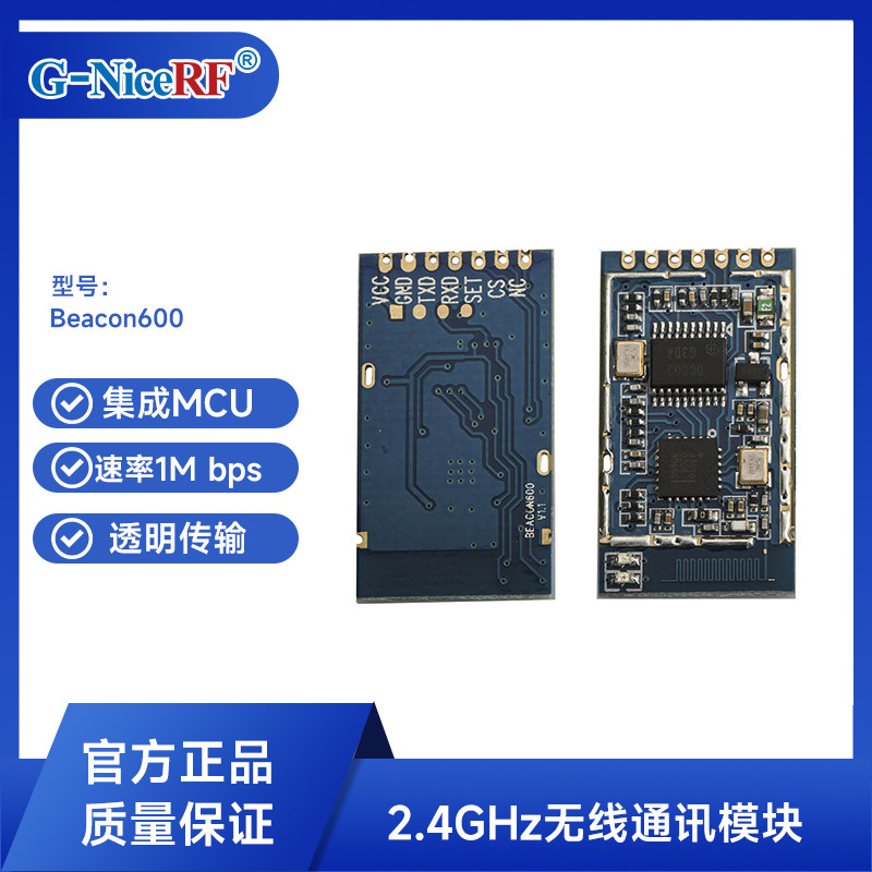 思为无线小体积嵌入式2.4G无线通信模块方案Beacon600兼容蓝牙4.0