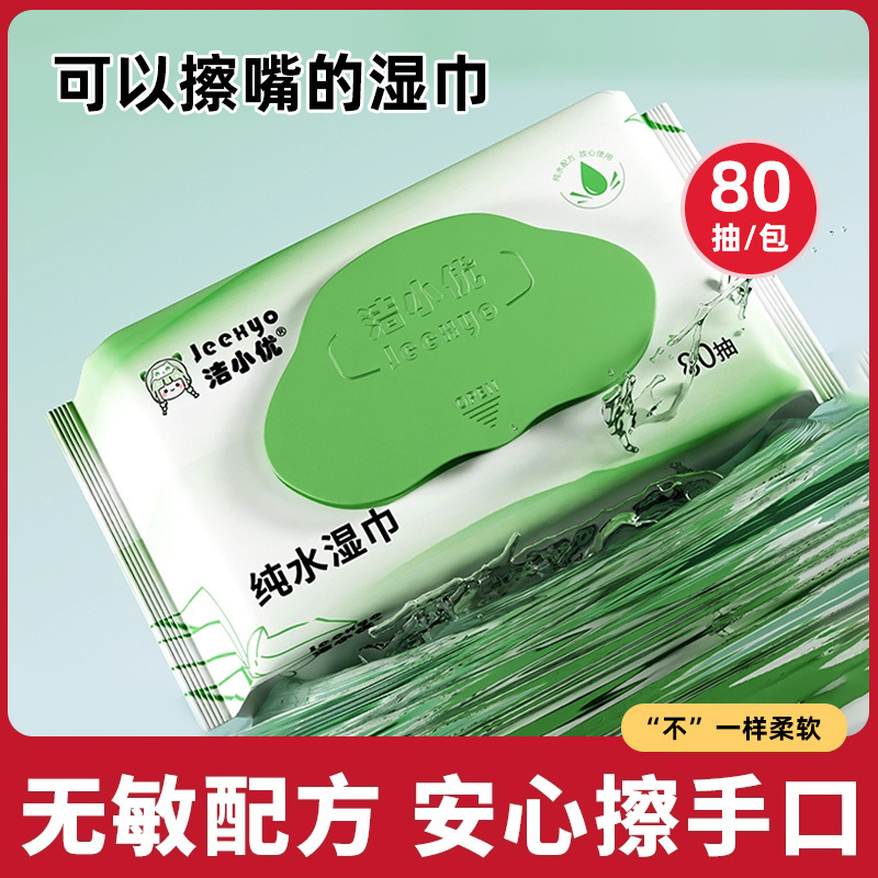 Jie Xiaoyou Pure Water Baby Wipes 80 Large Pack Household Cleaning Hand and Mouth Special Baby Infant Wet Wipes