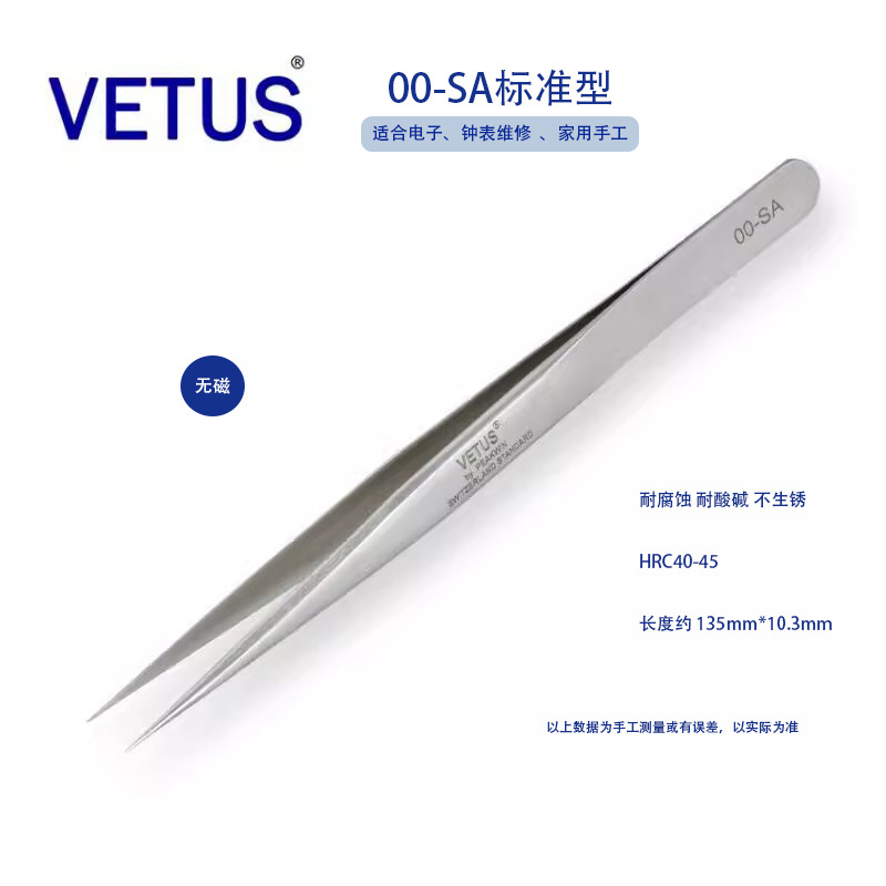 正品VETUS 00-SA高精密镊子不锈钢无磁防酸钟表电子多用维修工具