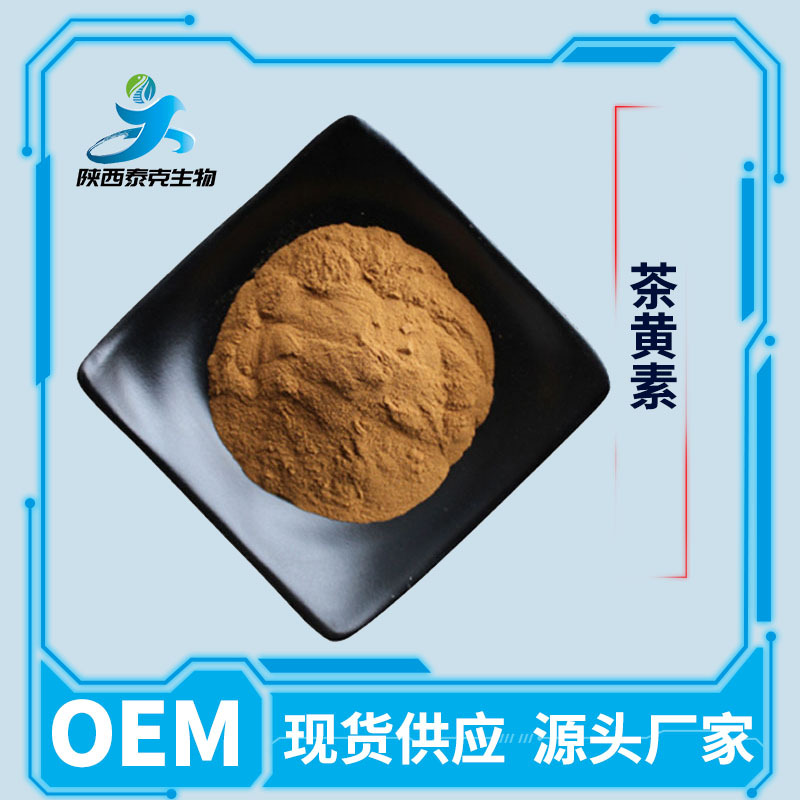 茶黄素40% 天然红茶提取物 另有10%-60%规格食品级原料粉量大优惠