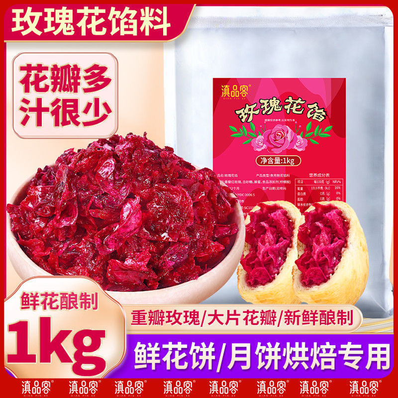 갓 만든 장미 필링 [꽃케이크/과자/월병 베이킹 재료] 운남 장미 필링 : 1000g x 2봉 [권장 패키지]