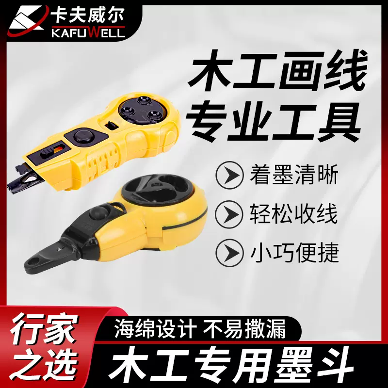 卡夫威尔墨斗工地木工专用放线手动电动划线弹线工具木工工具大全