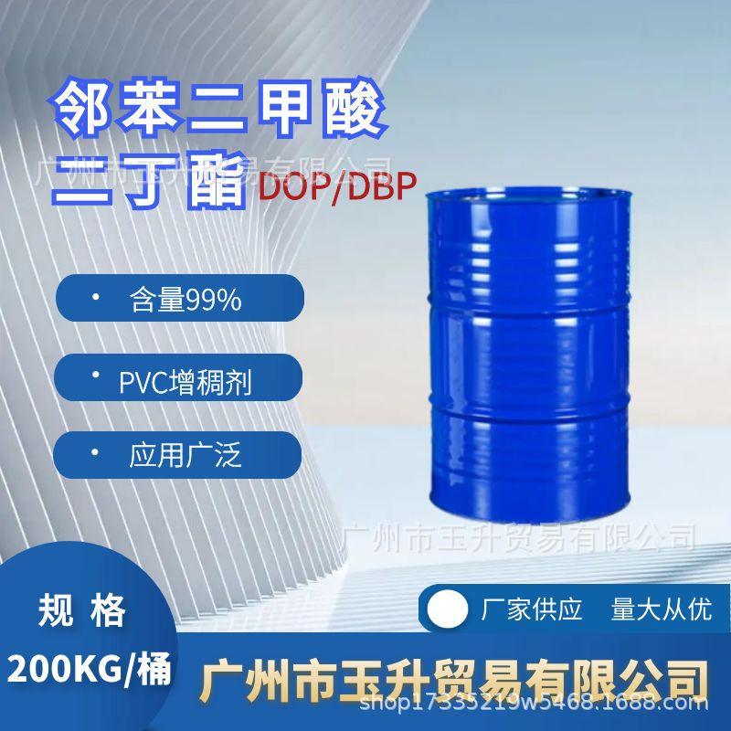 工业级增塑剂 二丁酯DOP 橡胶塑料添加增塑剂 邻苯二甲酸二丁酯