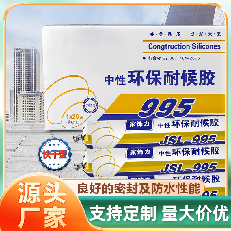 建筑工程用耐候胶密封胶995中性环保耐候胶厂家现货批发结构胶