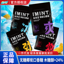 IMINT无糖口香糖椰炭维C清爽持久清新口气糖果便携零食木糖醇薄荷