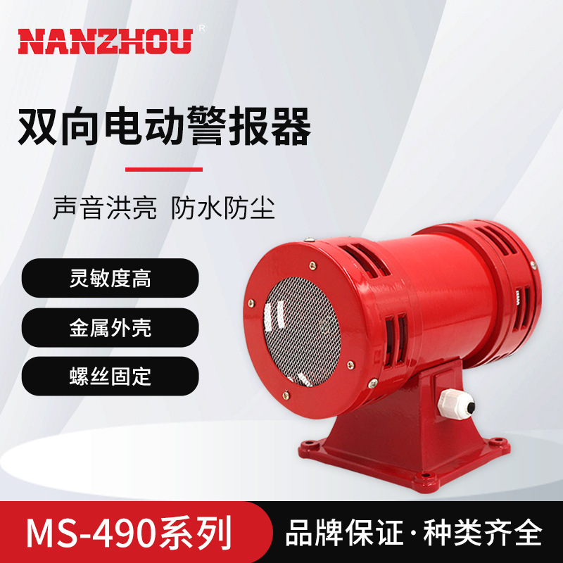 【NANZHOU南州】MS-490 马达报警器/警报器双向防空警报器矿山/工